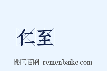 仁至義盡是什么意思的图片